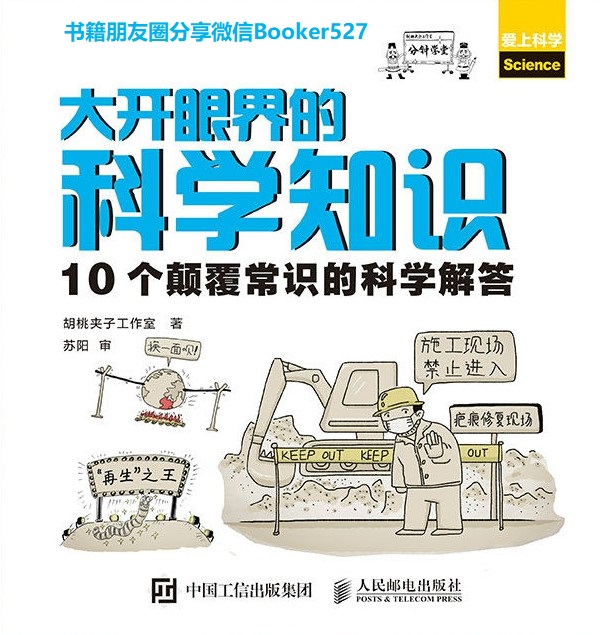 大开眼界的科学知识：10个颠覆常识的科学解答