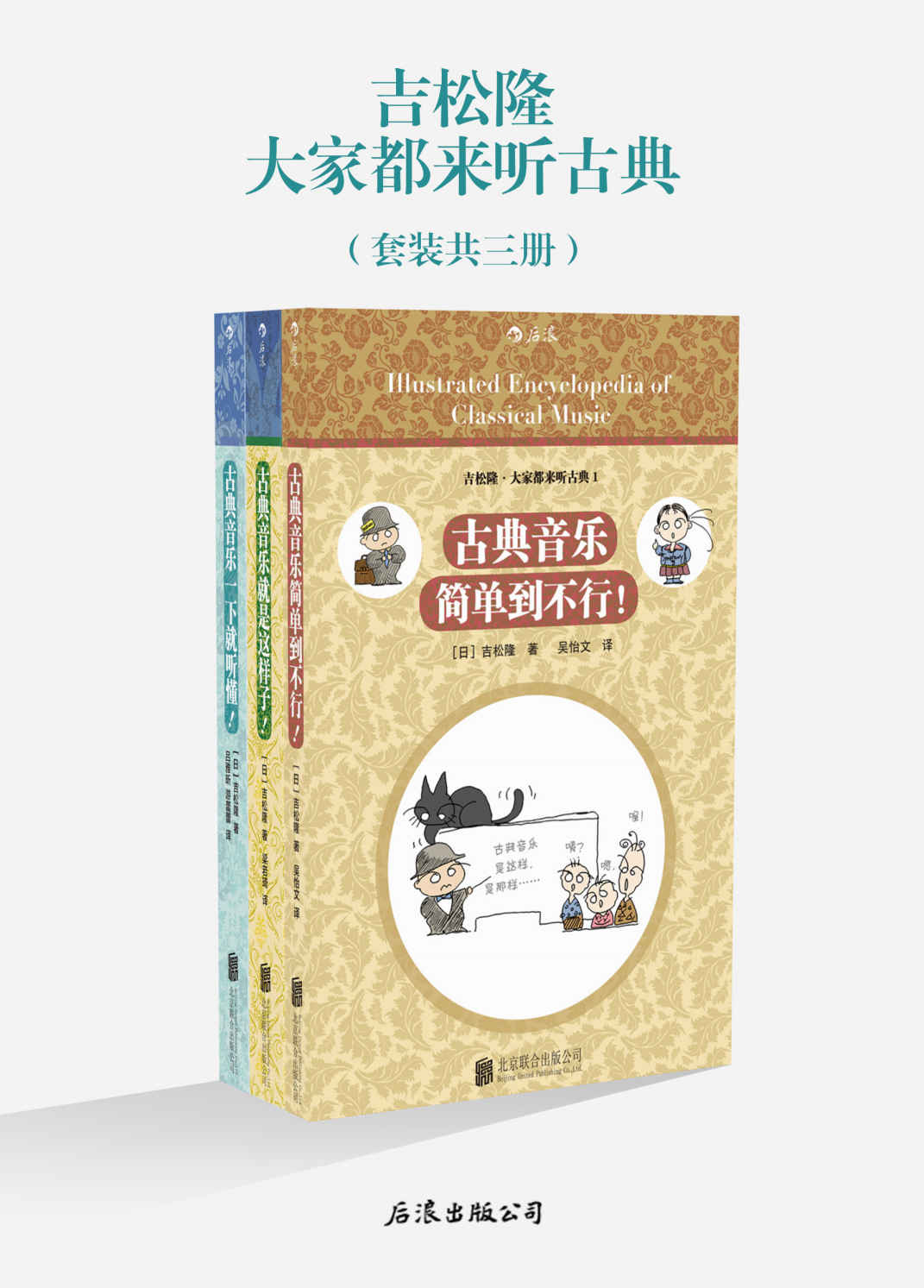 大家都来听古典:古典音乐简单到不行+古典音乐就是这样子+古典音乐一下就听懂(套装共3册)