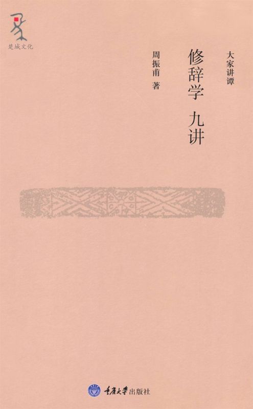 大家讲谭•修辞学九讲