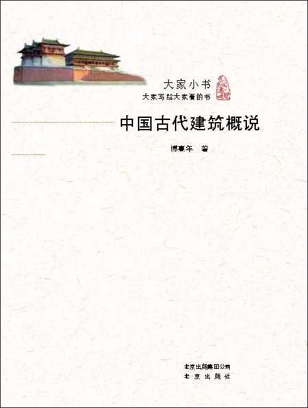 大家小书：中国古代建筑概说（2016中国好书 大师珍贵手绘 复原中国古代建筑 解析建筑理念与传统文化之融合 再现古典建筑精妙）