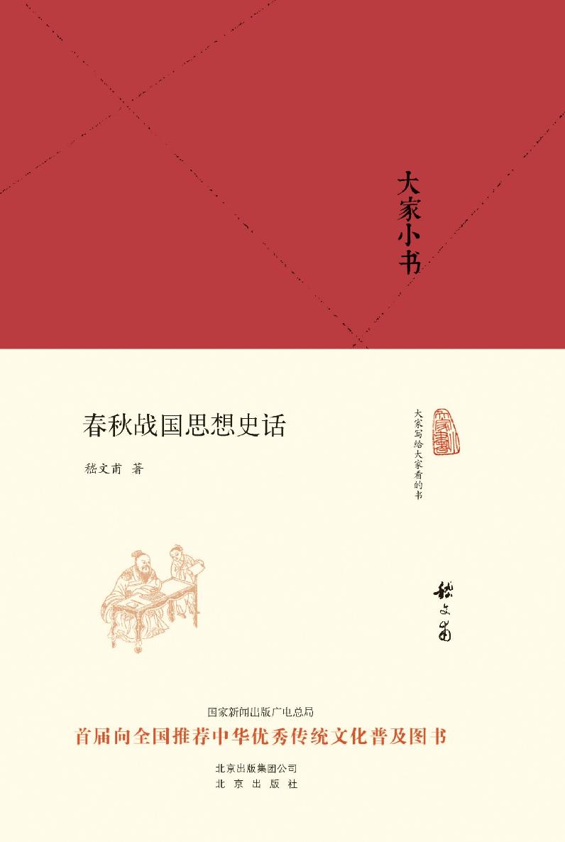 大家小书:春秋战国思想史话（精）