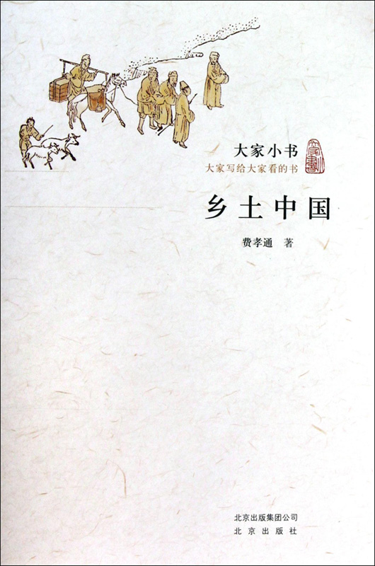 大家小书:乡土中国