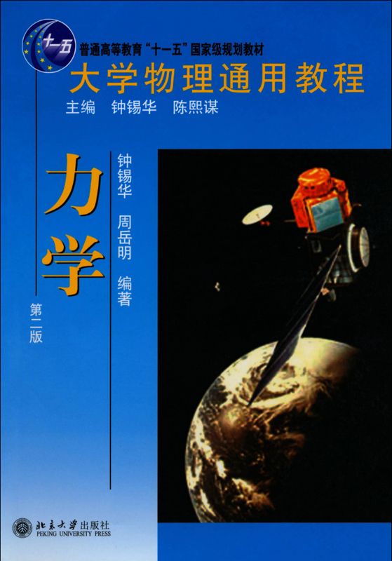大学物理通用教程普通高等教育十一五国家级规划教材•大学物理通用教程:力学(第2版)