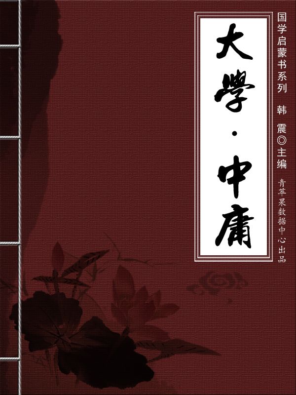 大学 中庸 (国学启蒙书系列)