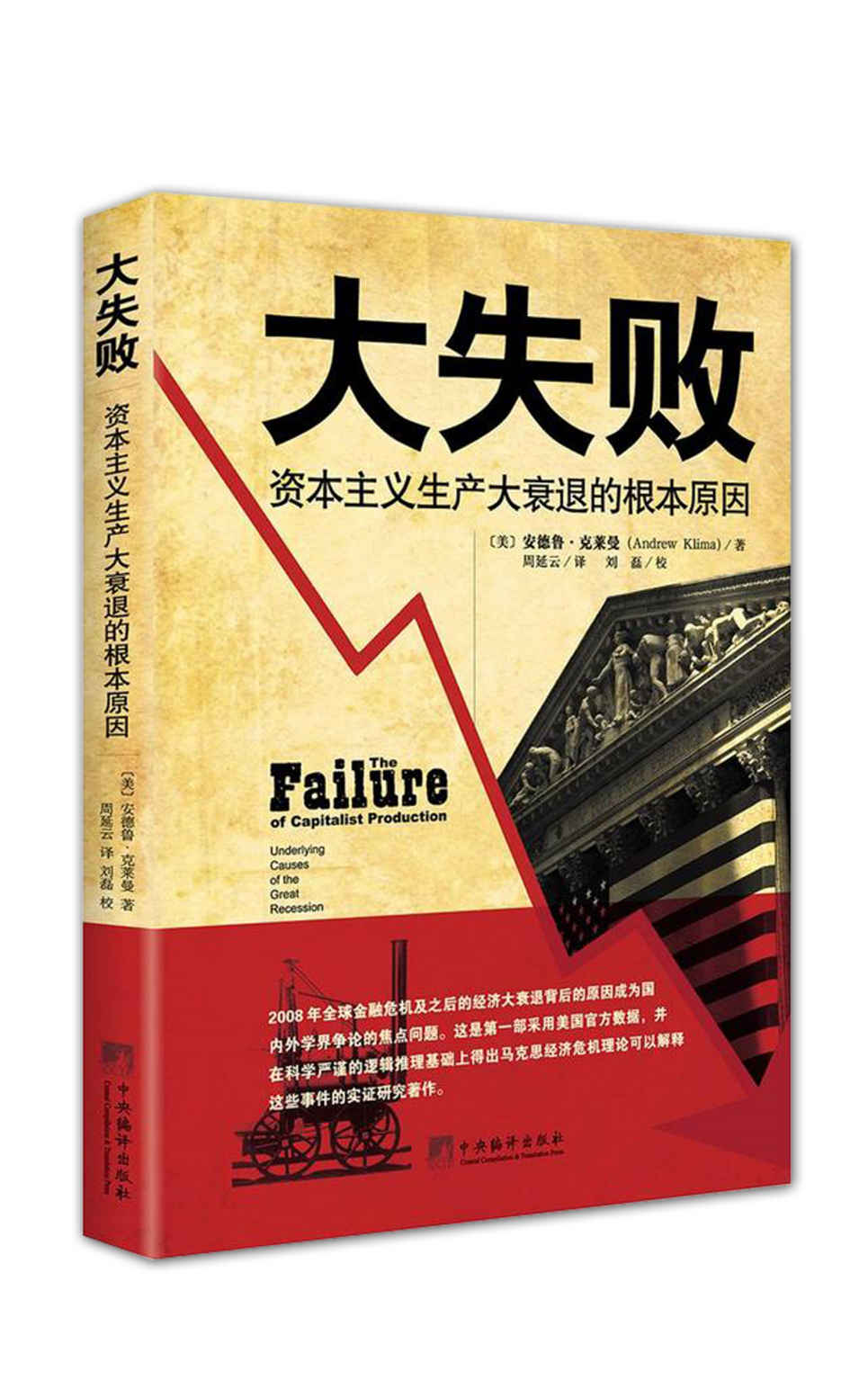大失败：资本主义生产大衰退的根本原因（解释经济危机的较好的作品之一，其学识堪称典范，行文极其清晰，强烈推荐）