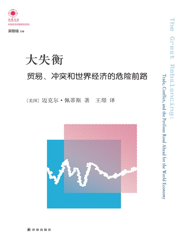 大失衡：贸易、冲突和世界经济的危险前路 (凤凰文库·中国经济问题研究系列)