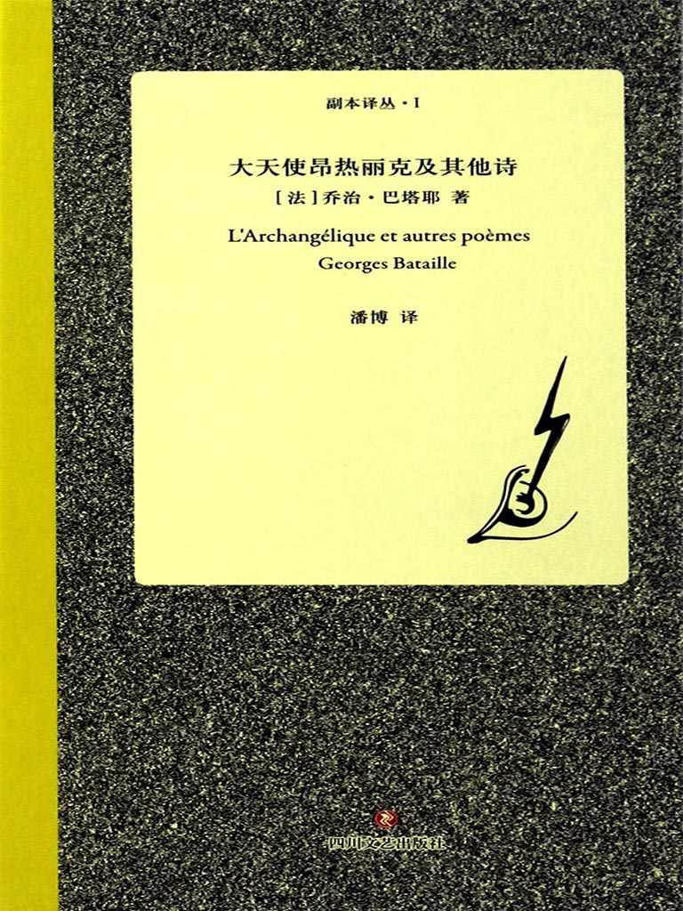 大天使昂热丽克及其他诗 (副本译丛)