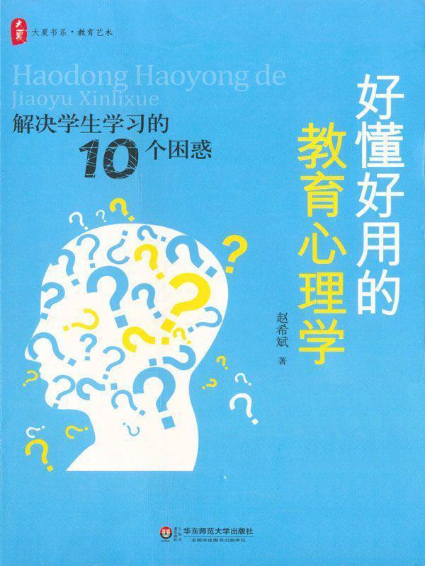 大夏书系•好懂好用的教育心理学:解决学生学习的10个困惑