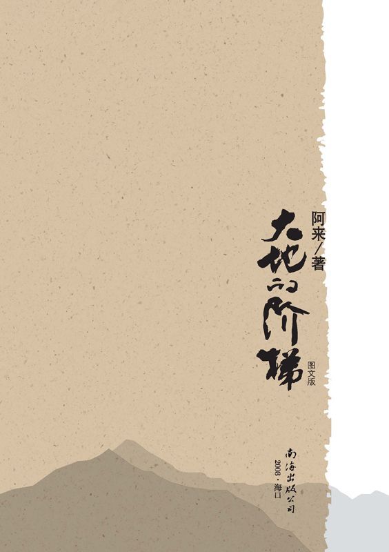 大地的阶梯(图文珍藏版)