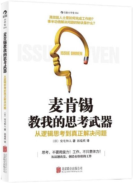 [麦肯锡教我的思考武器：从逻辑思考到真正解决问题