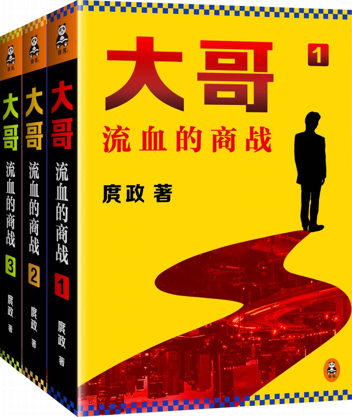 大哥：流血的商战1-3（庹政力作！）