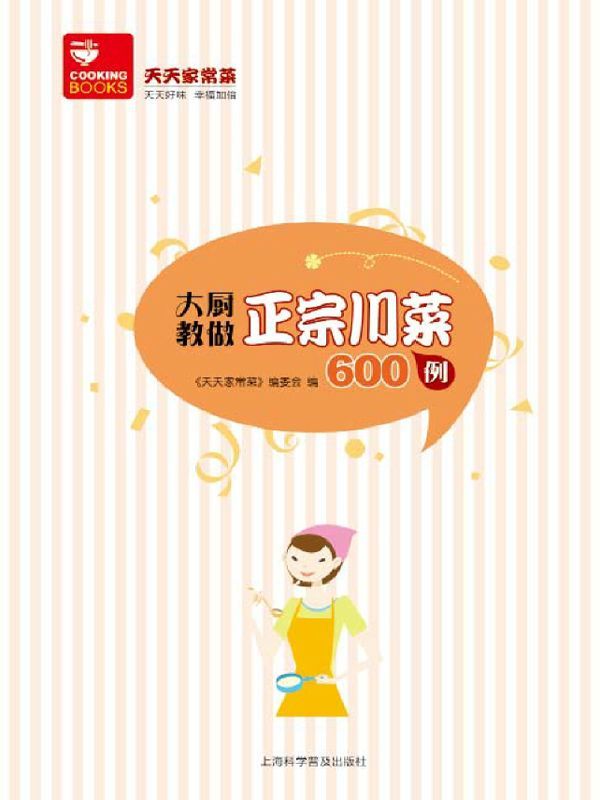 大厨教做正宗川菜600例 (天天家常菜)
