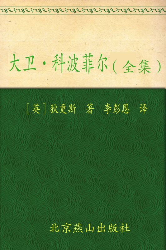 大卫•科波菲尔(插图本) (文学文库) (新版百部世界文学文库)