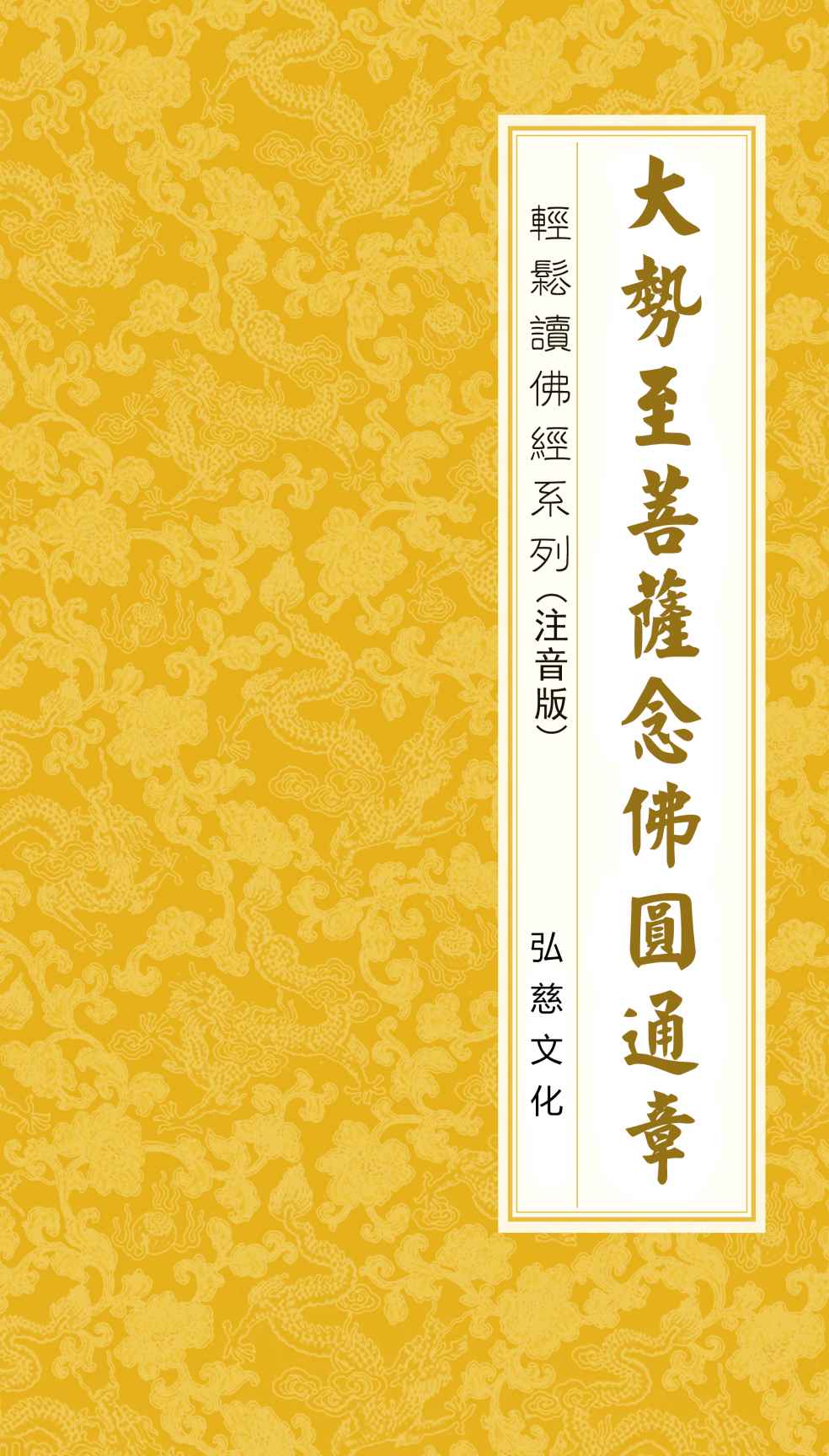 大势至菩萨念佛圆通章