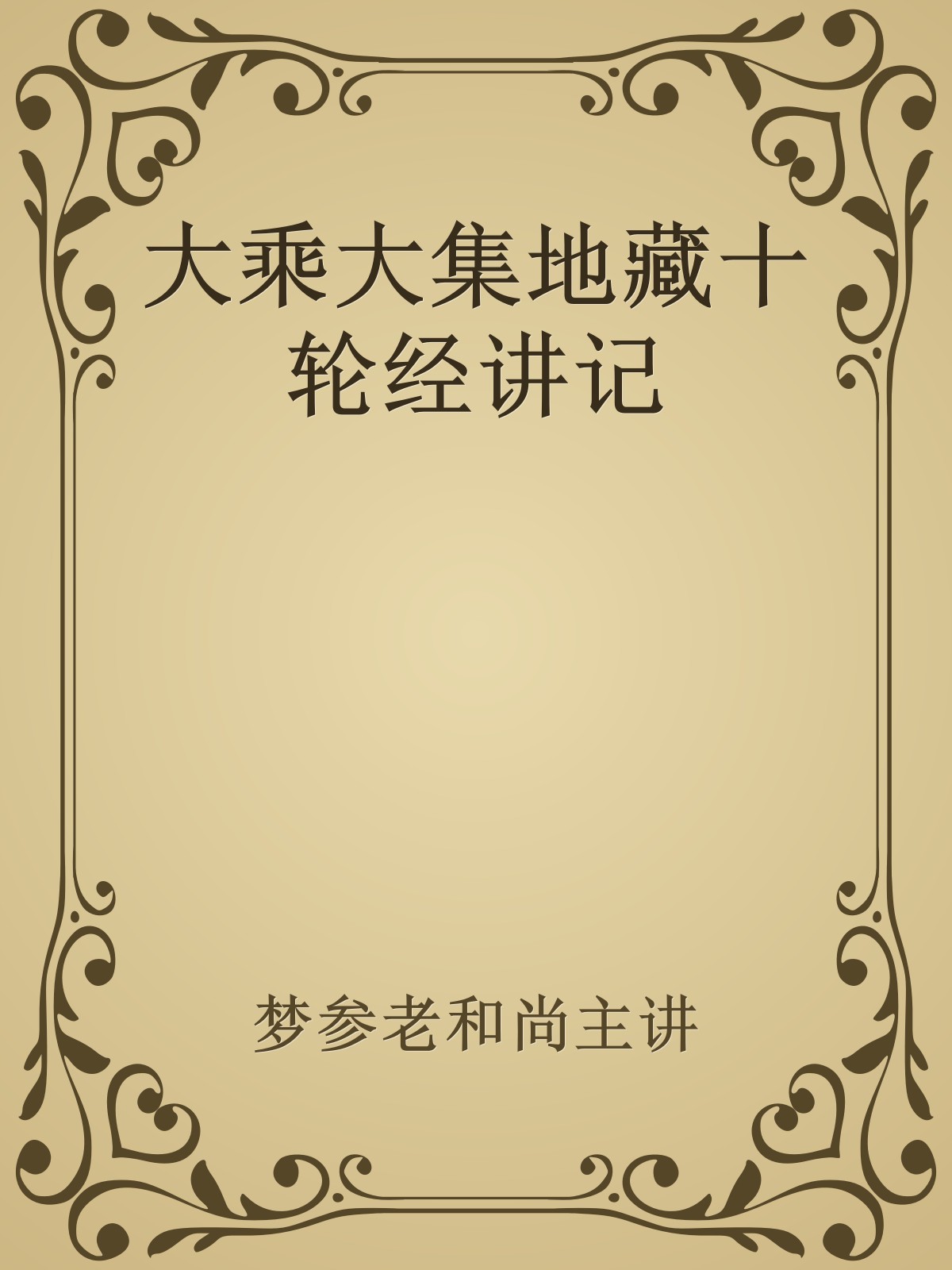 大乘大集地藏十轮经讲记