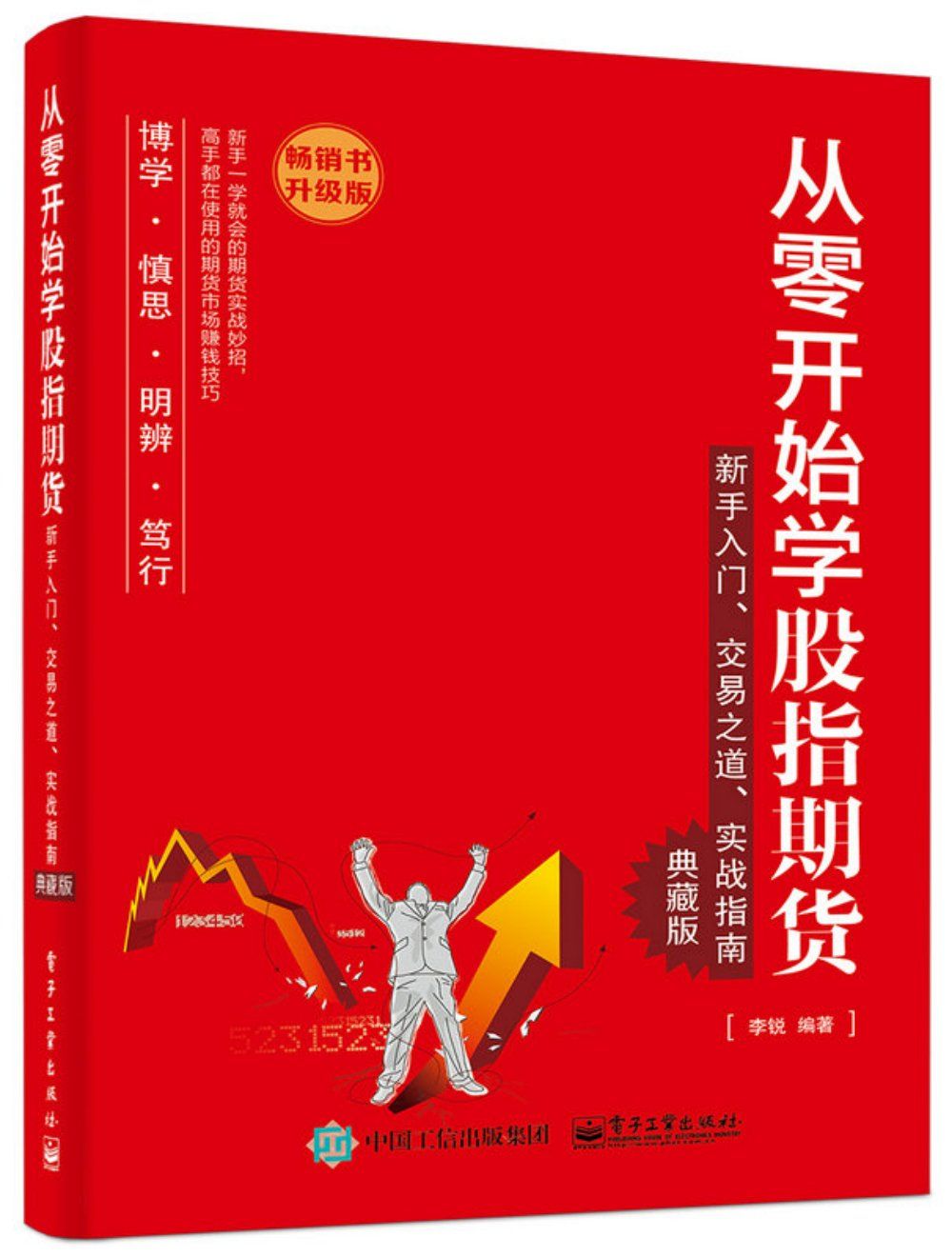 从零开始学股指期货:新手入门、交易之道、实战指南(典藏版)(升级版)