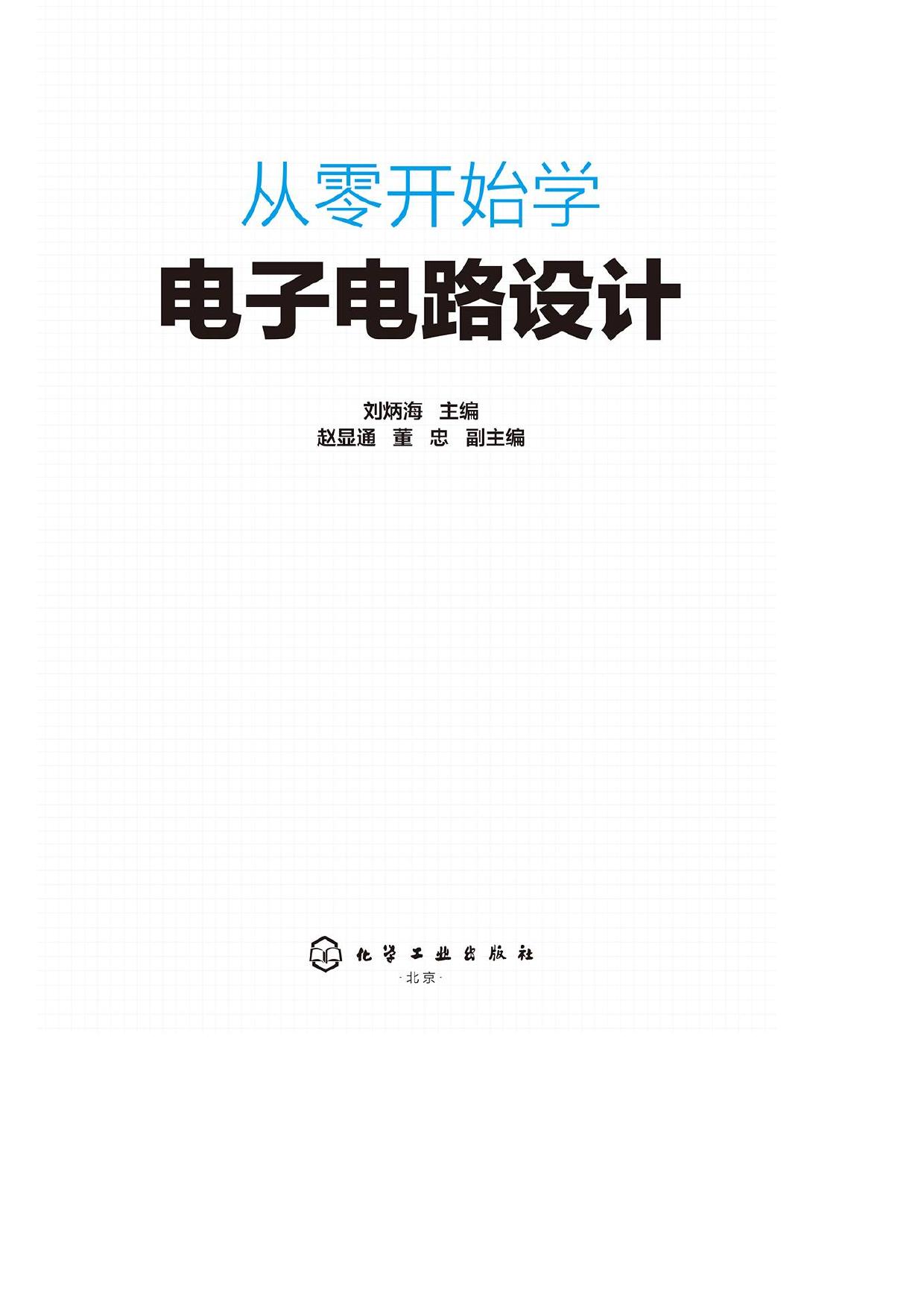 从零开始学电子电路设计