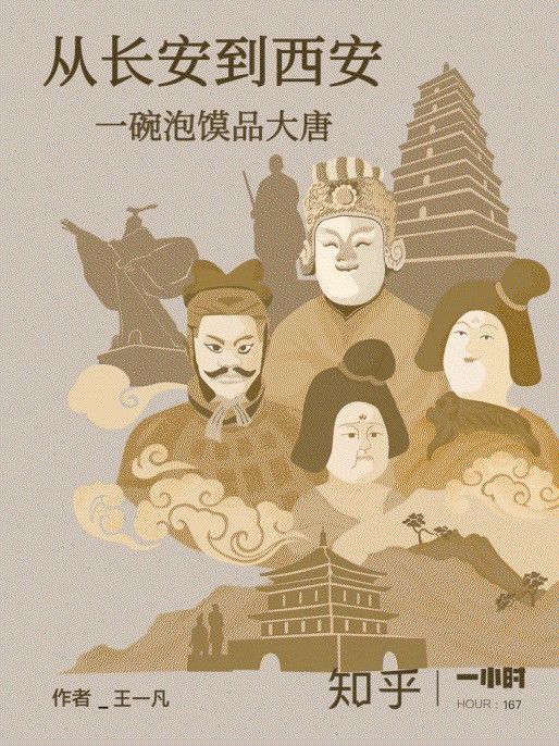 从长安到西安：一碗泡馍品大唐（知乎 王一凡 作品） (知乎「一小时」系列)