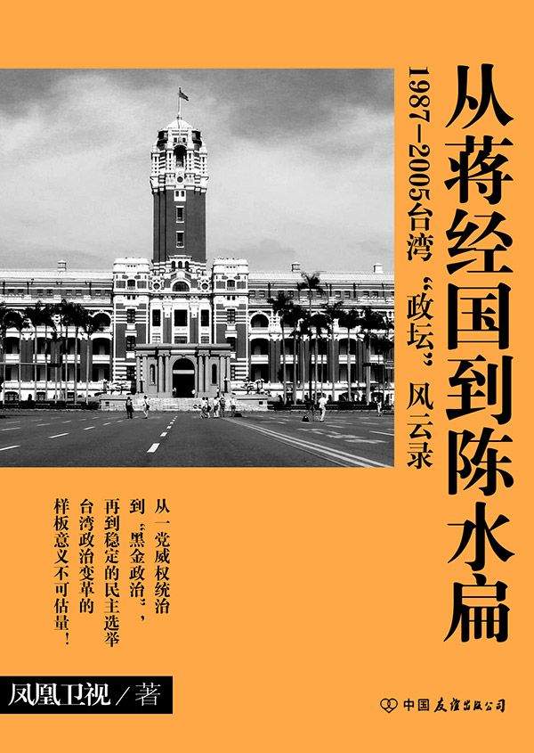 从蒋经国到陈水扁 1987-2005台湾“政坛”风云录 (凤凰大视野系列)