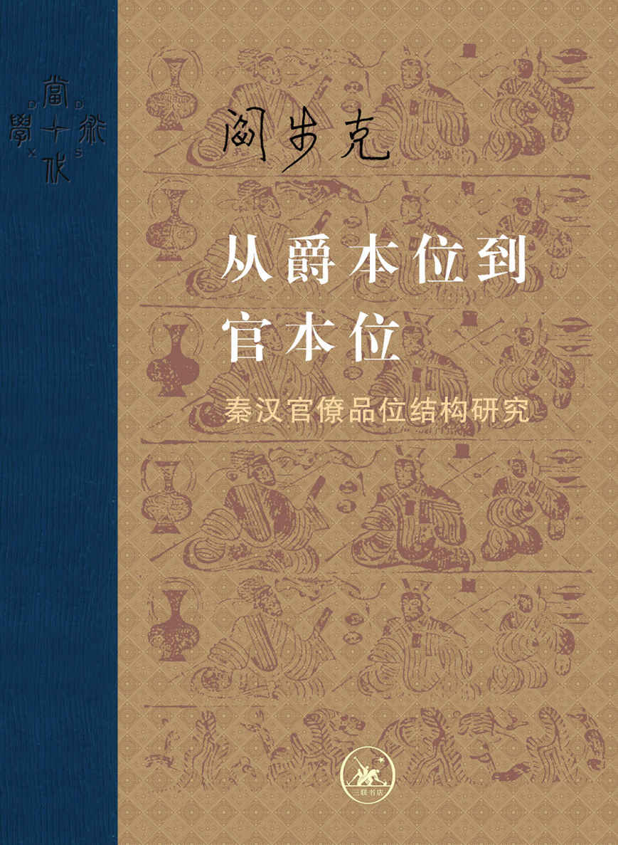 从爵本位到官本位:秦汉官僚品位结构研究(增补本)