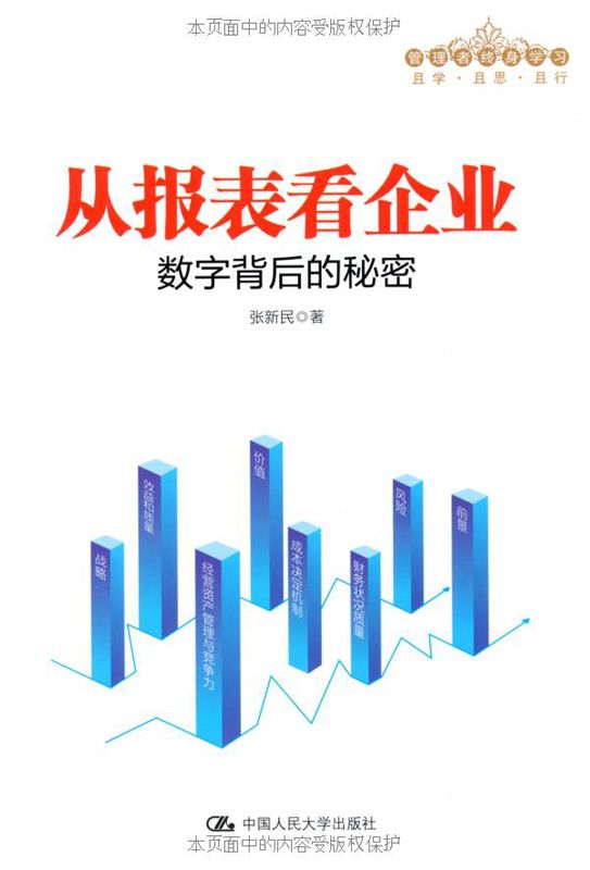 从报表看企业——数字背后的秘密（管理者终身学习）（雪球网大V唐朝推荐阅读，财务报表分析的经典之作）
