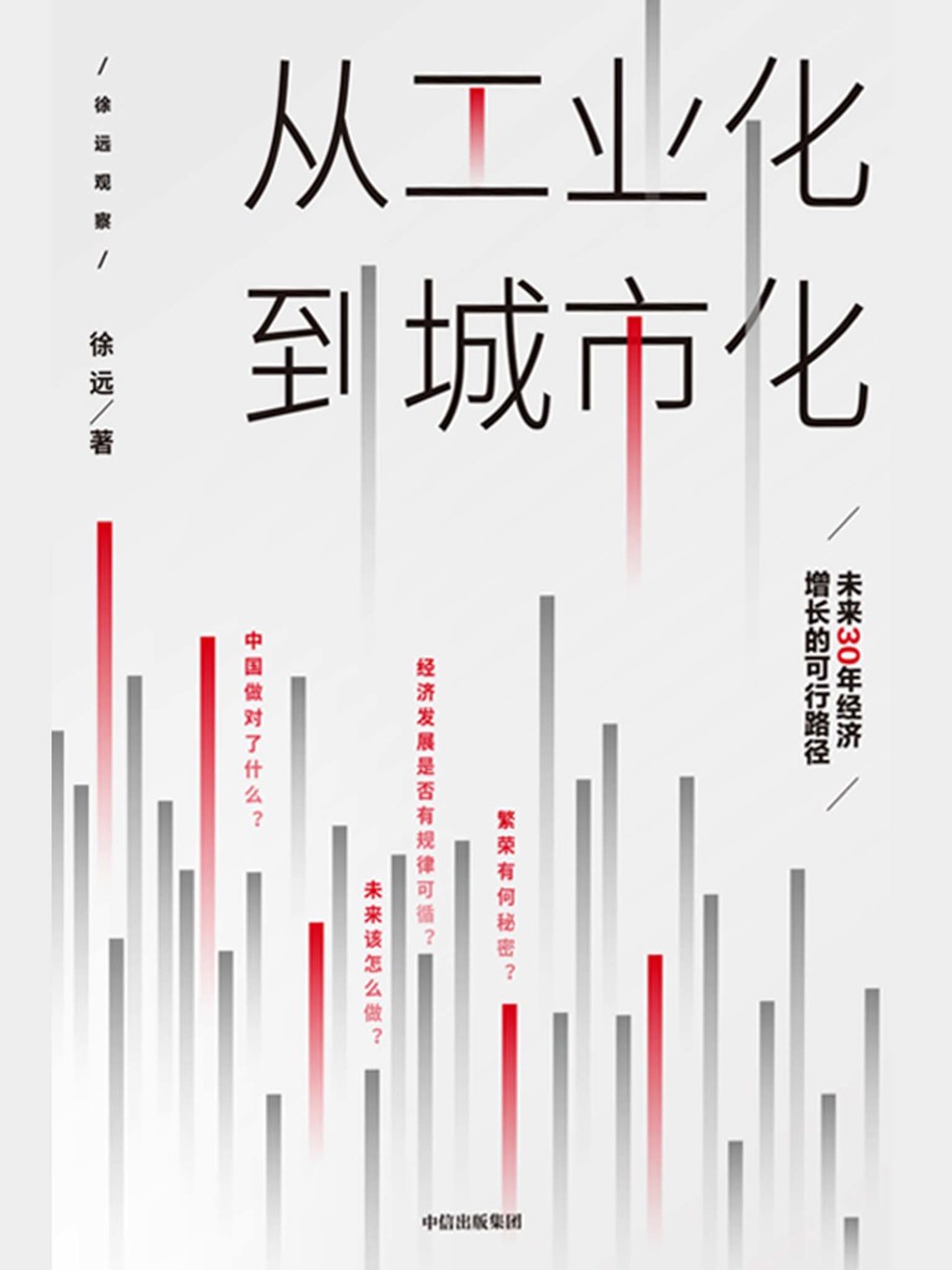 从工业化到城市化：未来30年经济增长的可行路径（未来30年经济增长的可行路径）