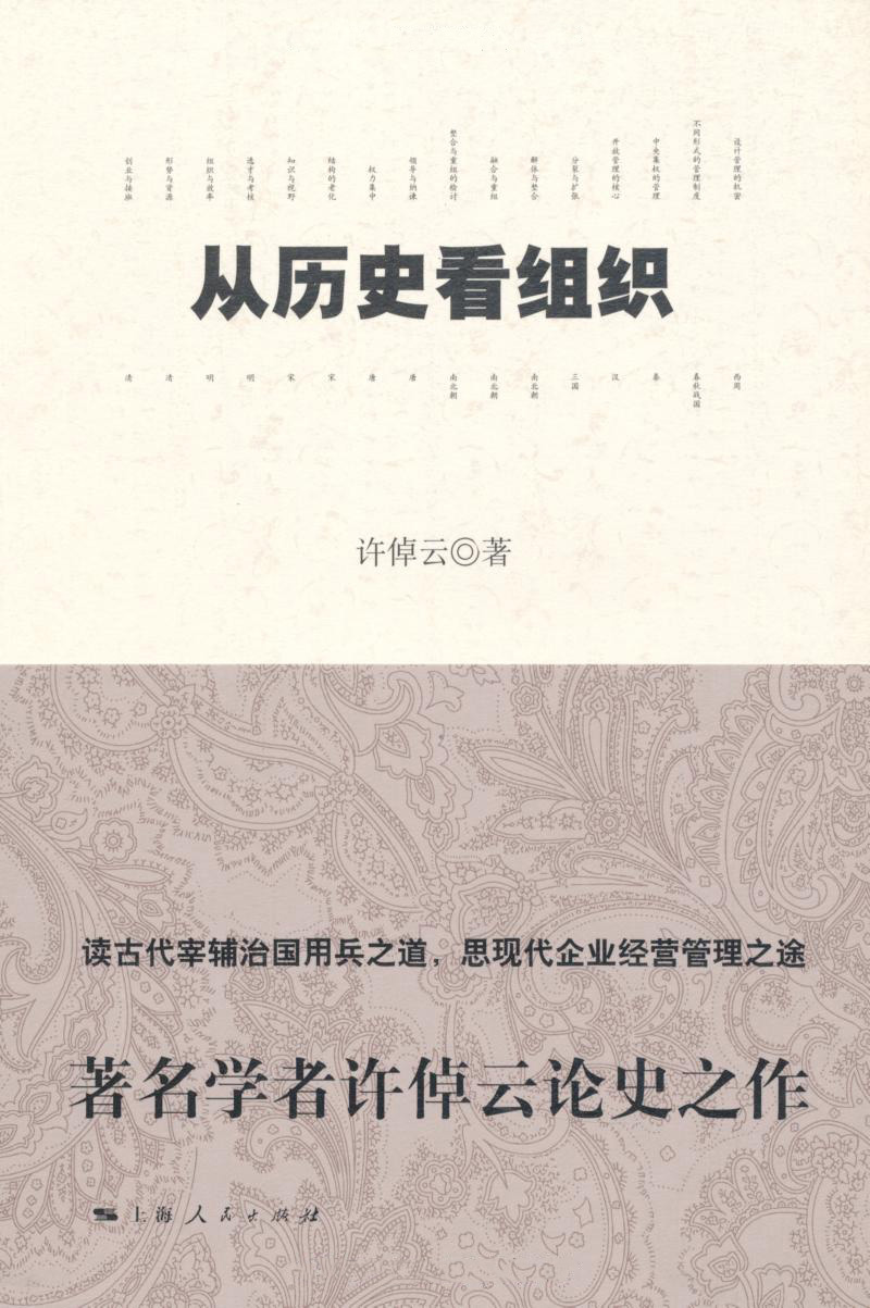 从历史看组织