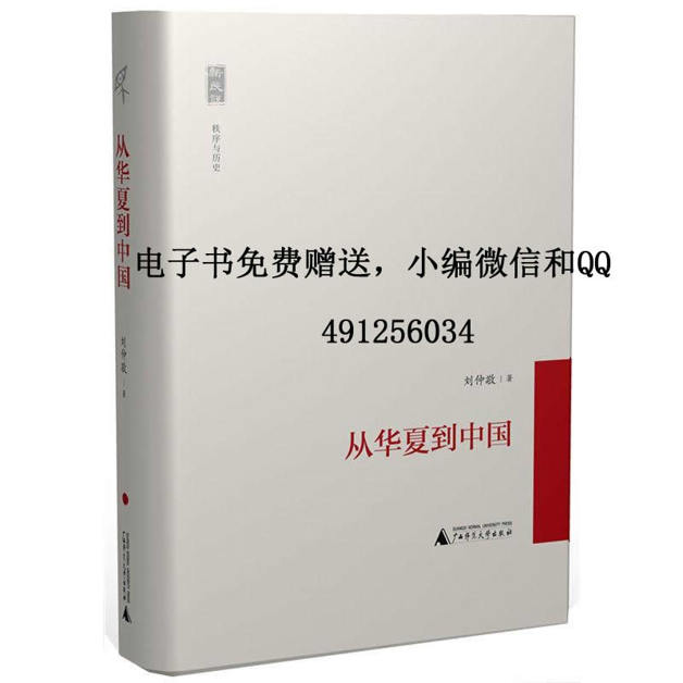 从华夏到中国
