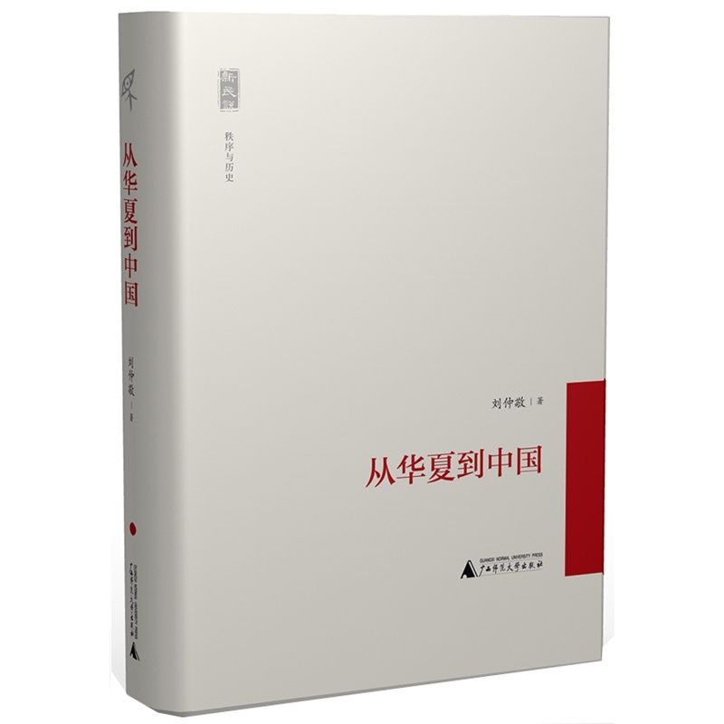 从华夏到中国 (新民说)
