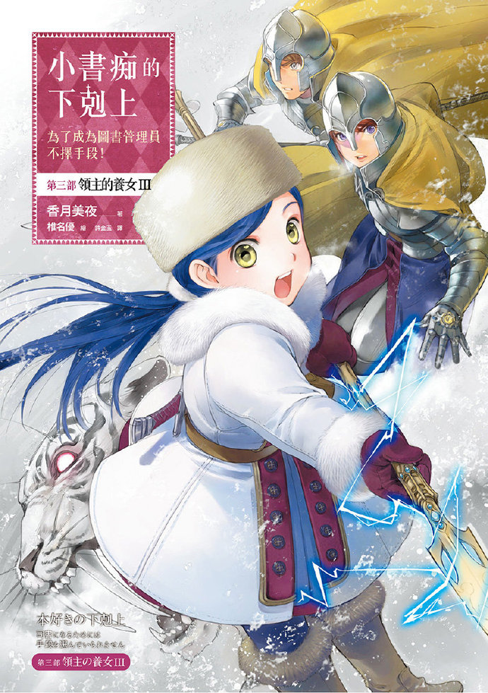 [小书痴的下克上]第三部 領主的養女 Ⅲ