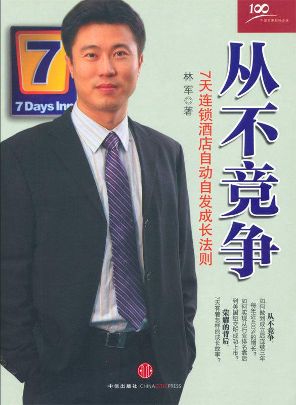 从不竞争:7天连锁酒店自动自发成长法则
