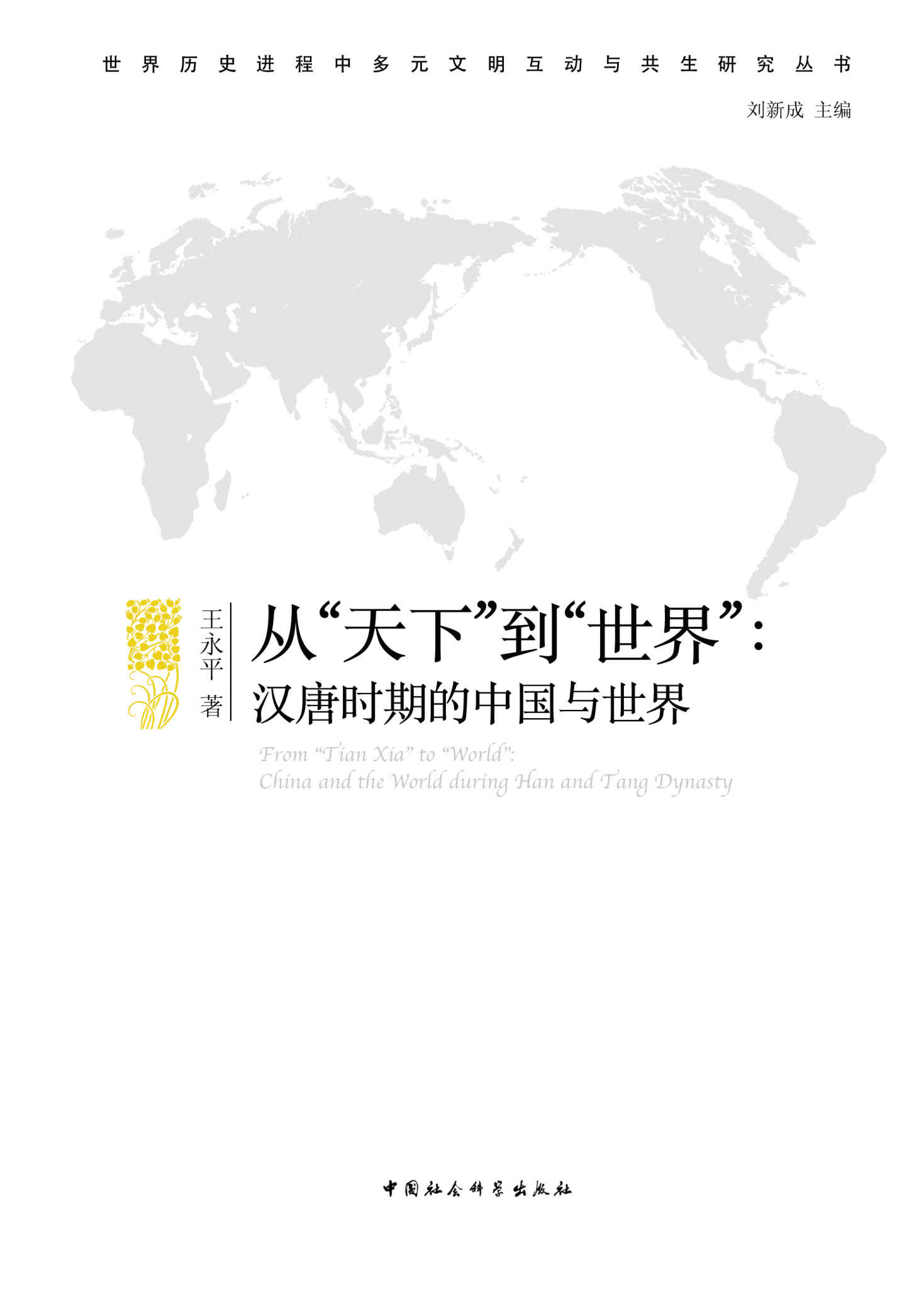 从“天下”到“世界”：汉唐时期的中国与世界 (世界历史进程中多元文明互动与共生研究丛书)