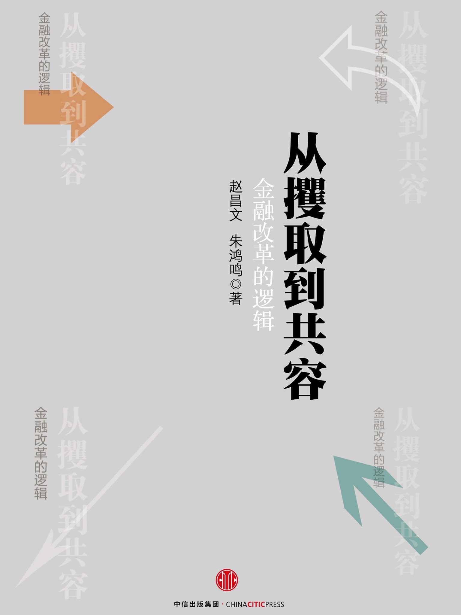 从攫取到共容：金融改革的逻辑 (中国经济)