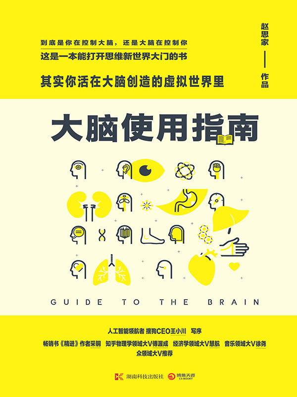 大脑使用指南：其实你活在大脑创造的虚拟世界里(知乎超过123600个赞同，人工智能领航者王小川作序) (博集经管商务必读系列)