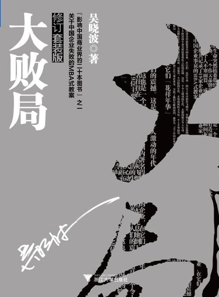 大败局Ⅰ+II（影响中国商界，中国企业MBA式教案）