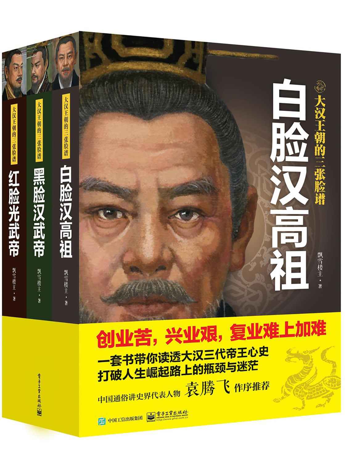 大汉王朝的三张脸谱(套装共3册)（创业苦，兴业艰，复业难上加难！一套书带你读透大汉三代帝王心史，打破人生崛起路上的瓶颈与迷茫。飘雪楼主汉史力作，中国通俗讲史界代表人物袁腾飞作序推荐！）
