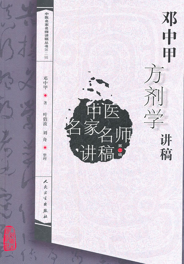 鄧中甲方劑學講稿