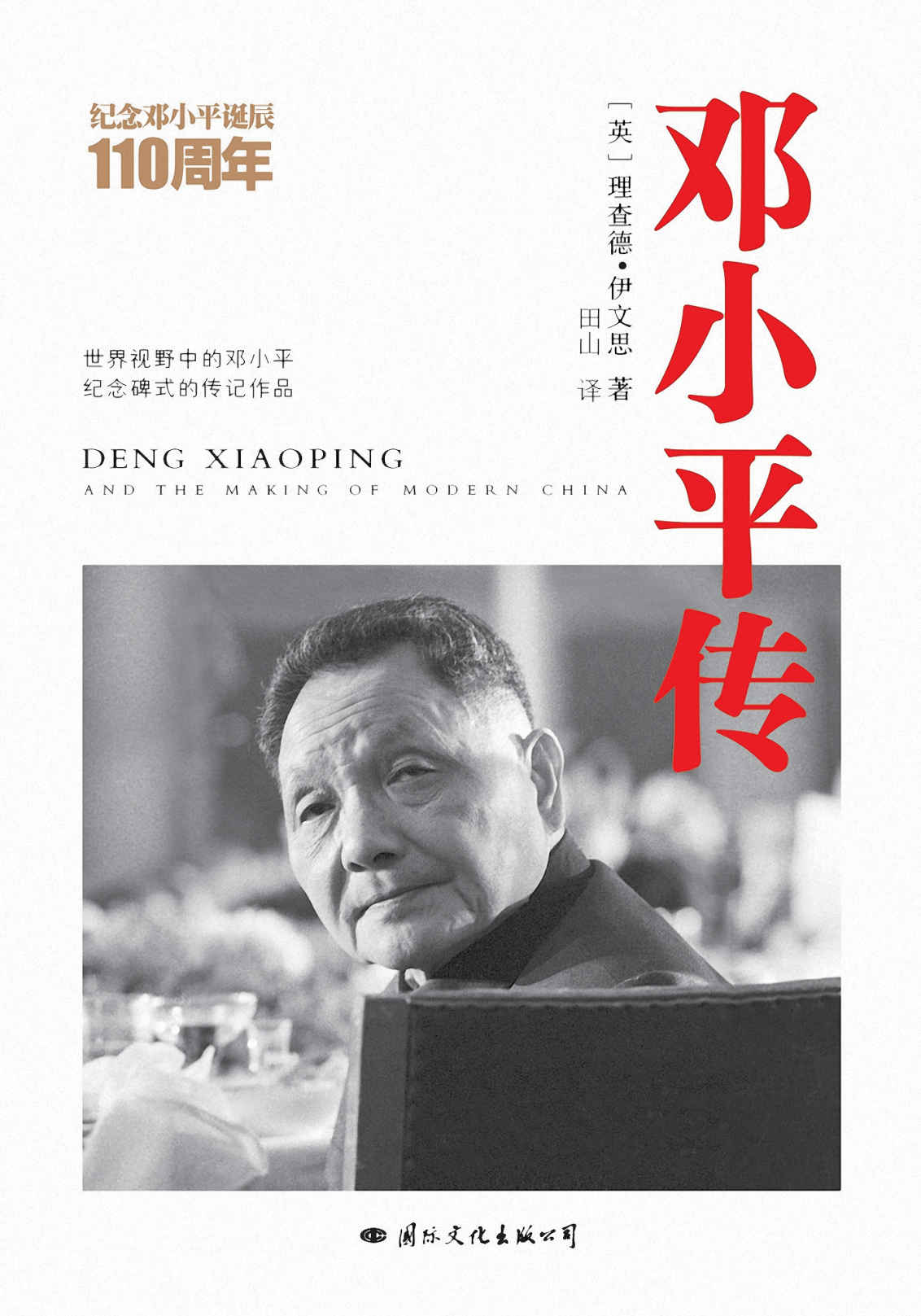 邓小平传（英国前驻华大使、西方邓小平研究专家理查德伊文思三十年心血力作，为您呈现国际视野中的邓小平，客观公正的纪念碑式传记作品！）