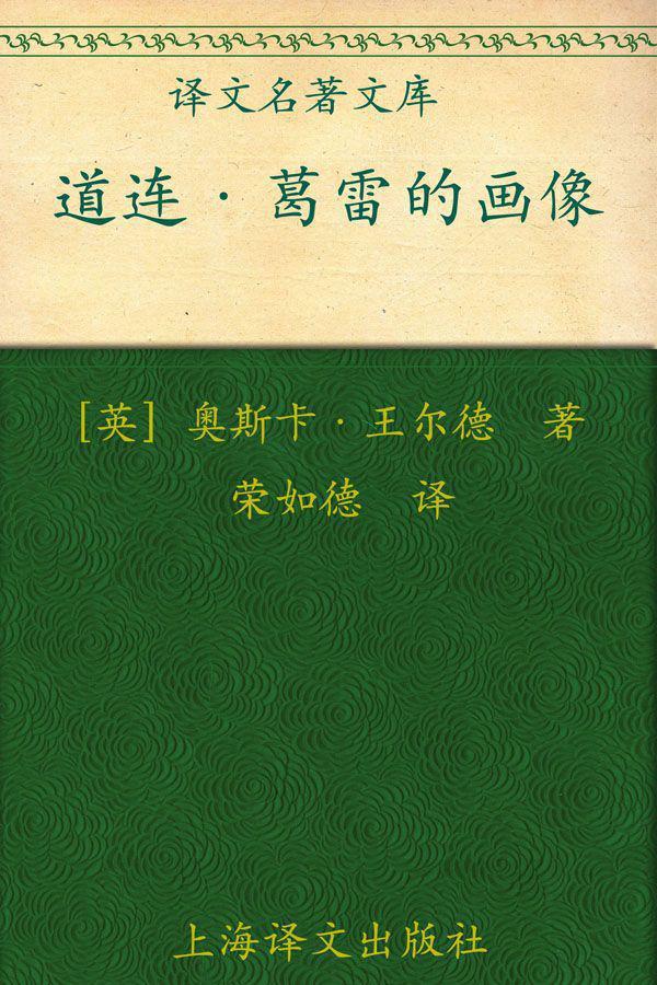 道连·葛雷的画像