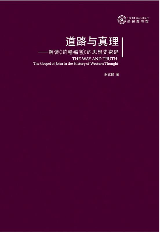 道路与真理:解读约翰福音的思想史密码 (圣经图书馆)