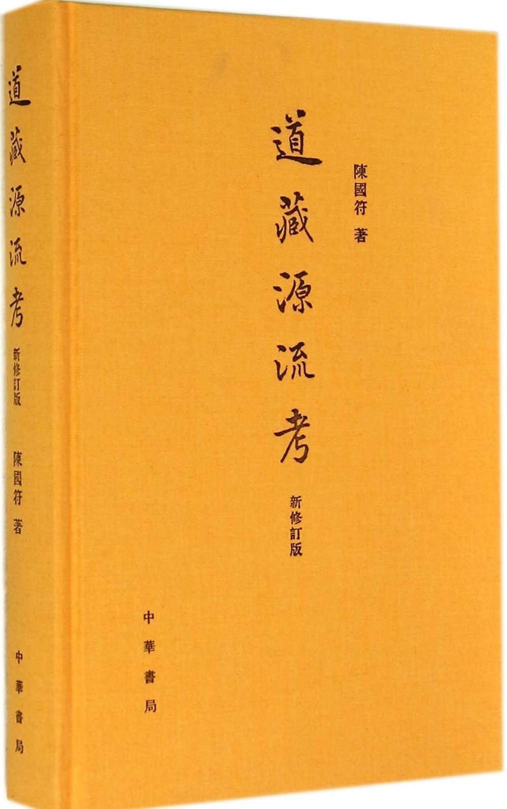 道藏源流考（新修订版）