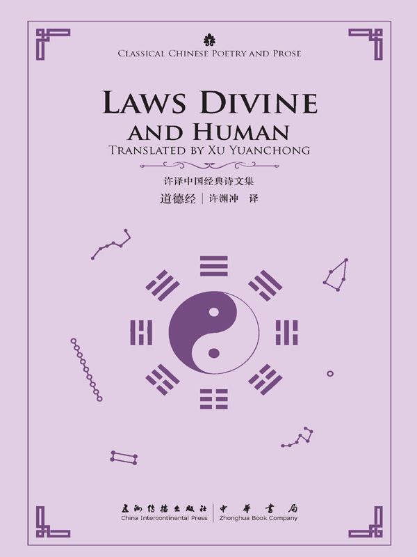 道德经（许译中国经典诗文集）（中英对照）