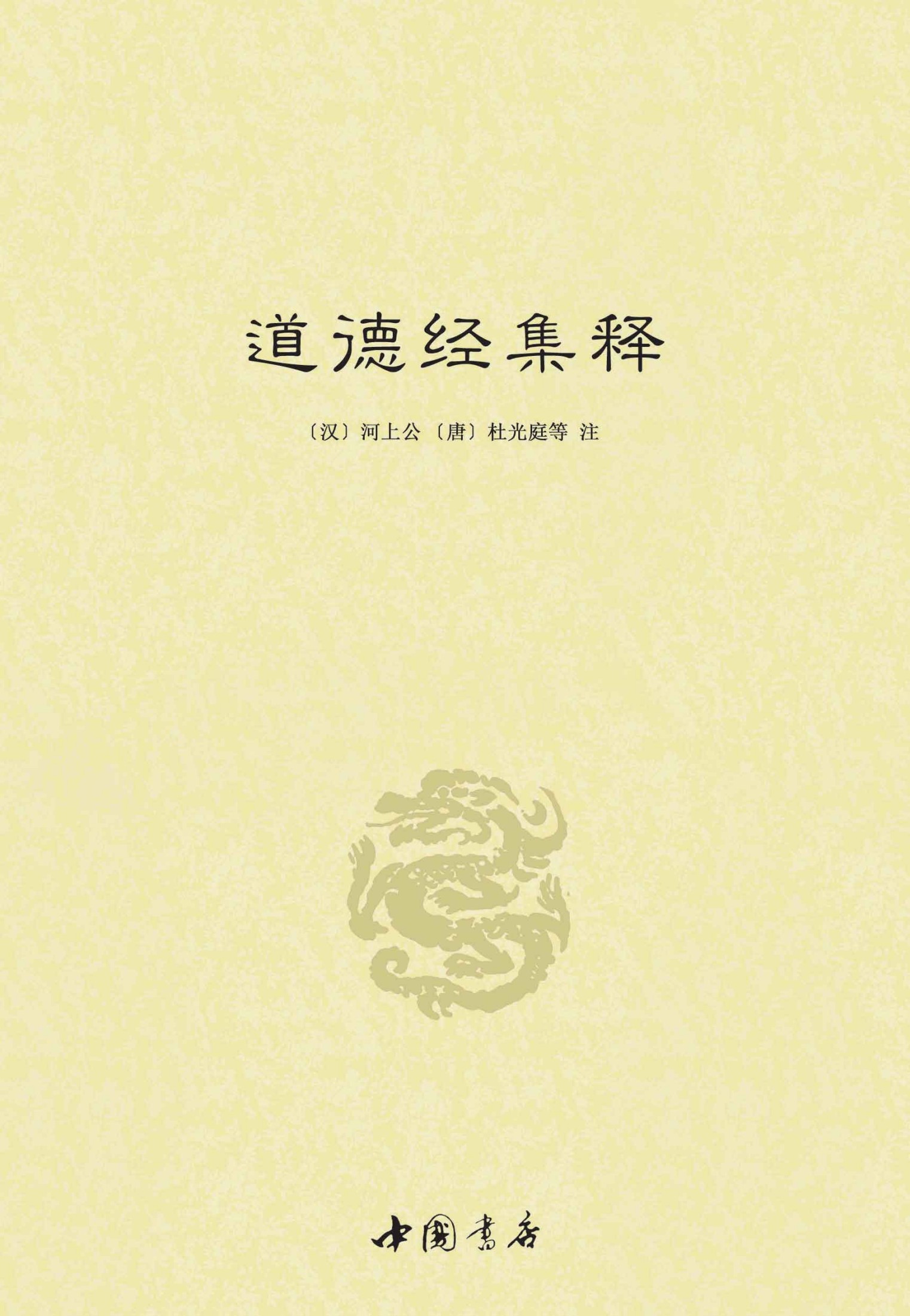 道德经集释(套装共2册)