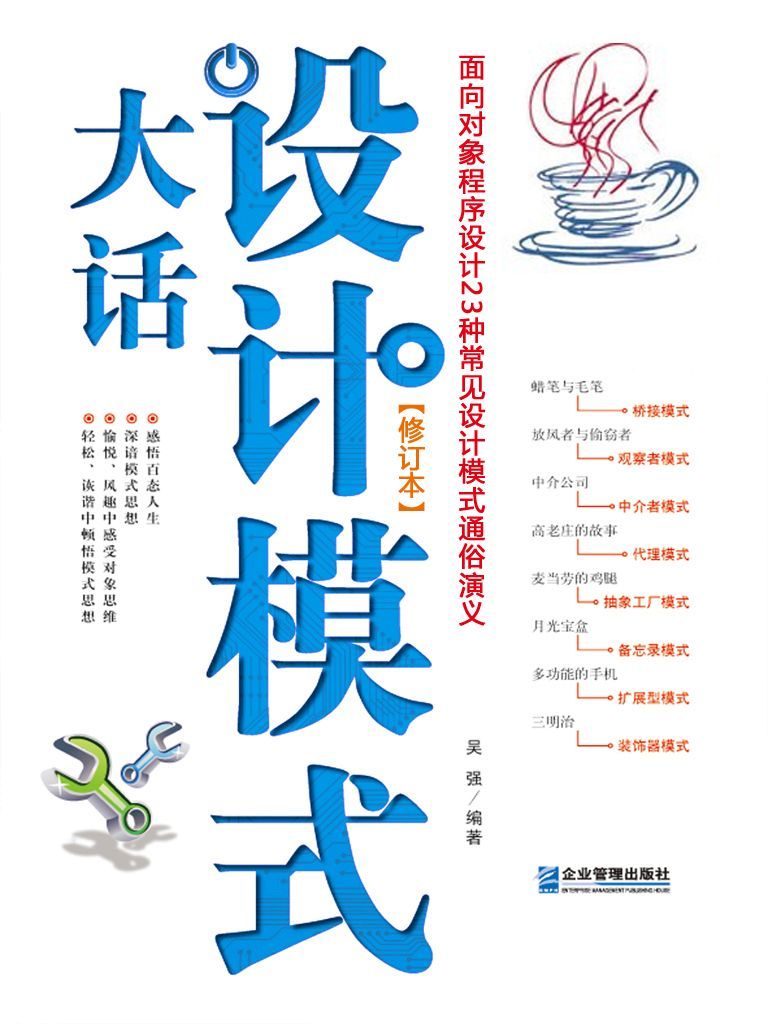 [IT]大话设计模式：面向对象程序设计23种常见设计模式通俗演义