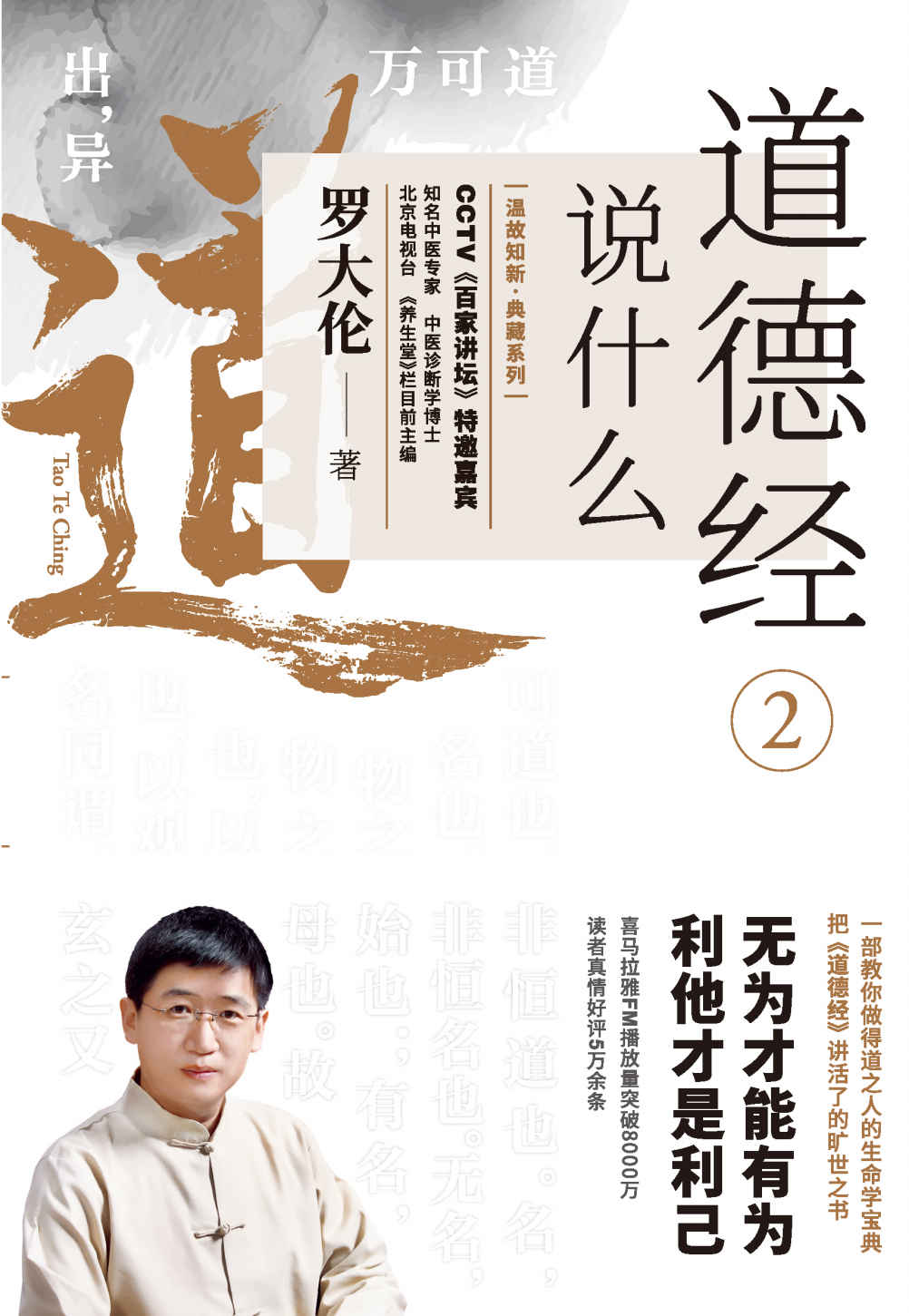 道德经说什么2(无为才能有为，利他才是利己)