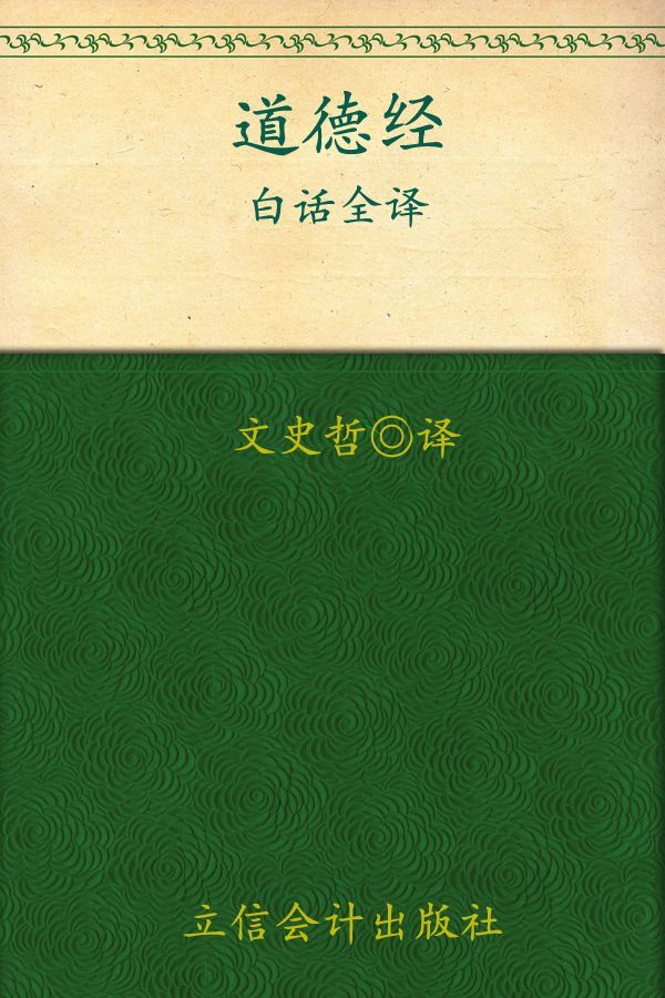 道德经白话全译 (时光文库051)