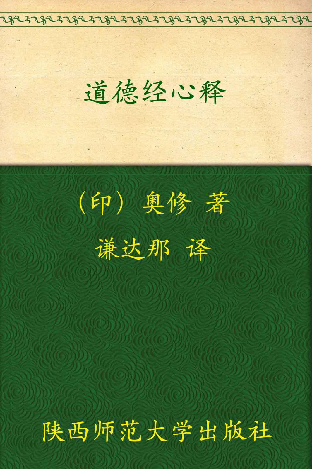 道德经心释(上下)
