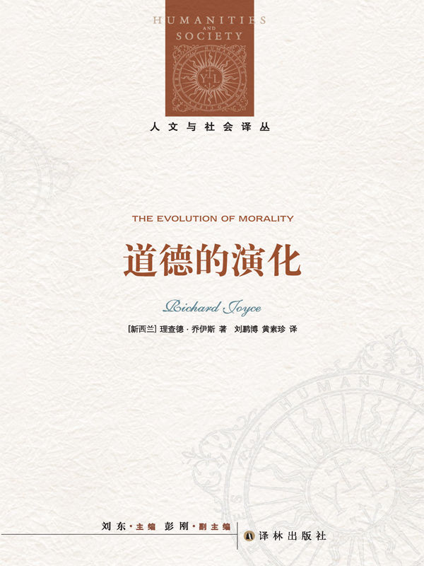 道德的演化（人文与社会译丛）