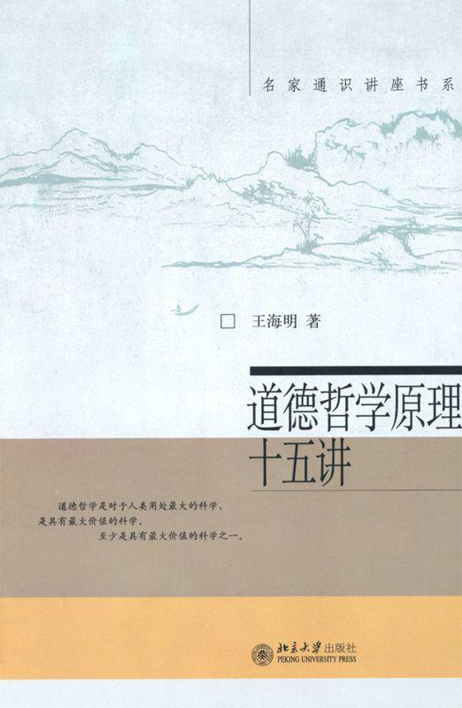 道德哲学原理十五讲