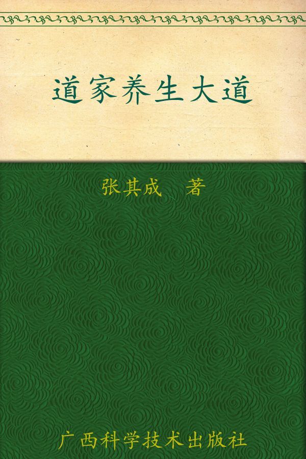 道家养生大道 (张其成国学养生系列)